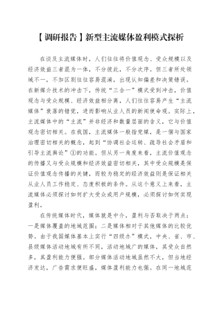 【调研报告】新型主流媒体盈利模式探析