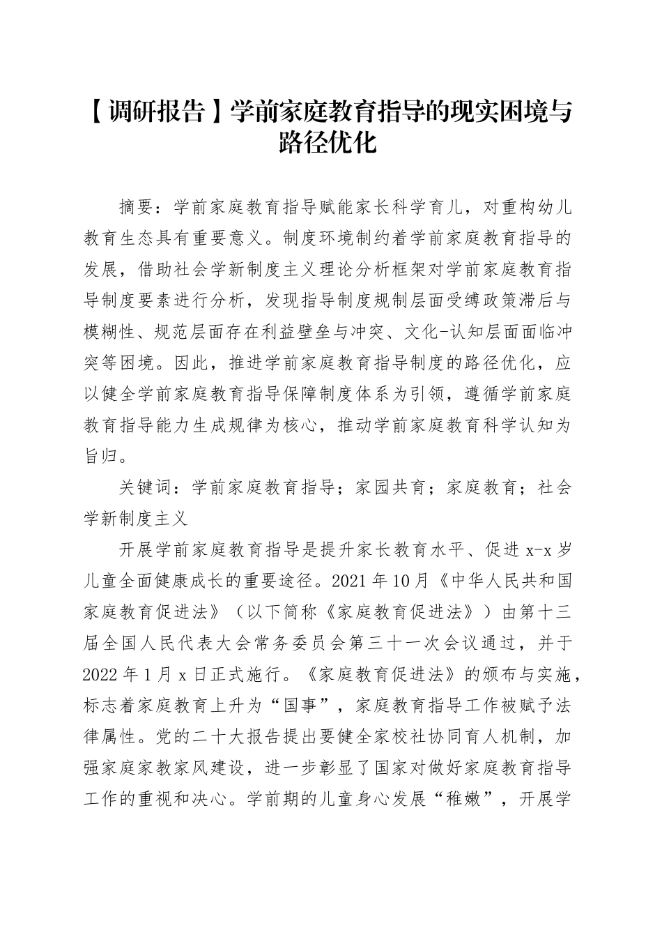 【调研报告】学前家庭教育指导的现实困境与路径优化_第1页
