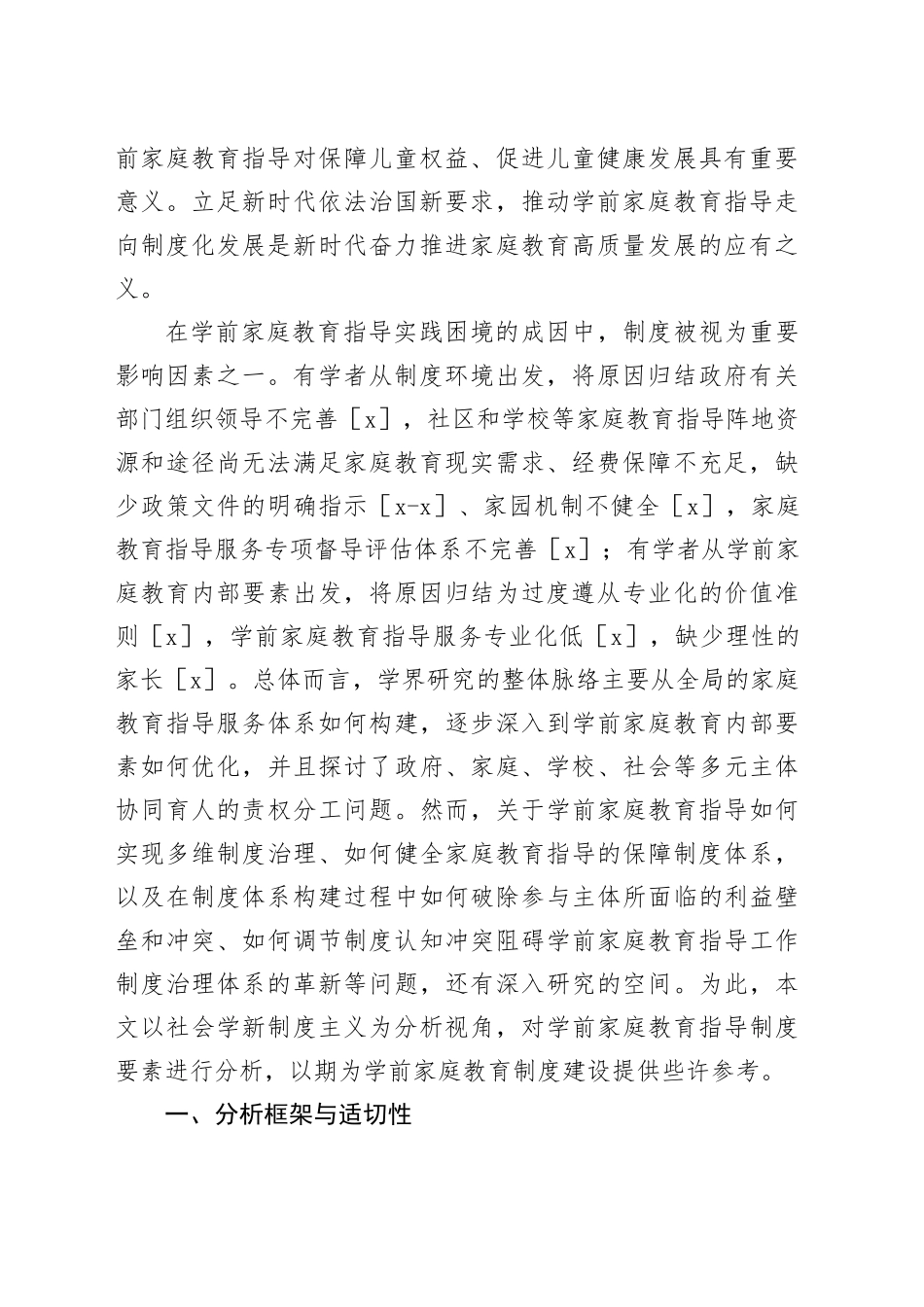 【调研报告】学前家庭教育指导的现实困境与路径优化_第2页
