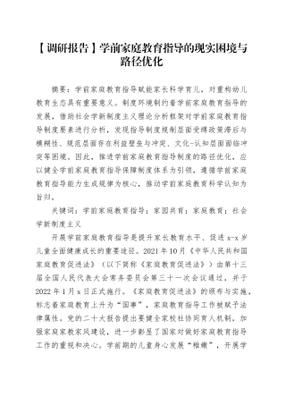 【调研报告】学前家庭教育指导的现实困境与路径优化