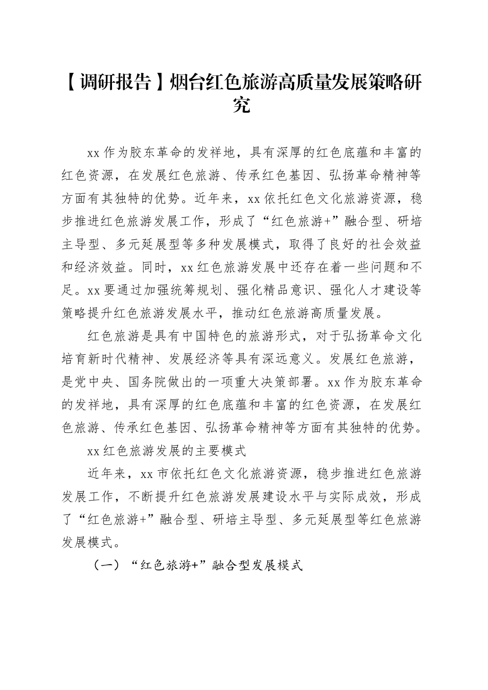 【调研报告】烟台红色旅游高质量发展策略研究_第1页