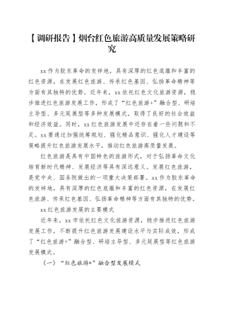 【调研报告】烟台红色旅游高质量发展策略研究