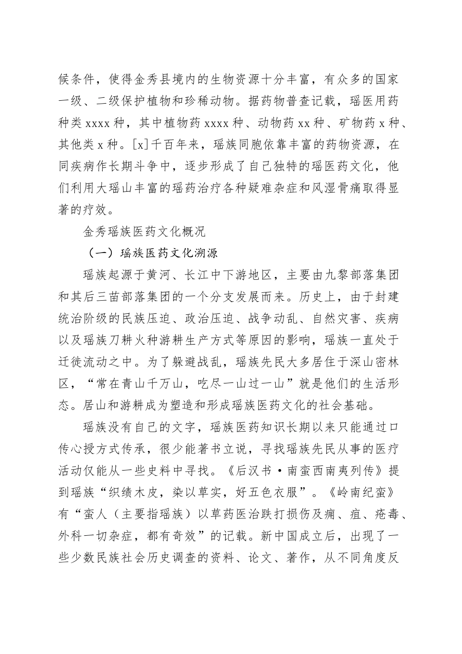 【调研报告】瑶族医药文化重塑助推瑶族地区乡村振兴研究_第2页