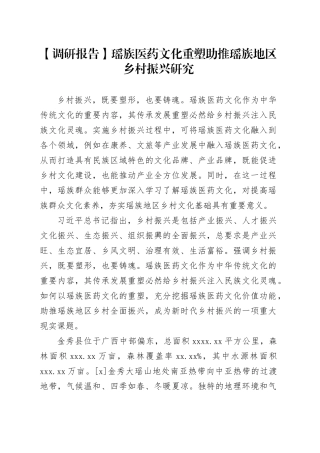 【调研报告】瑶族医药文化重塑助推瑶族地区乡村振兴研究