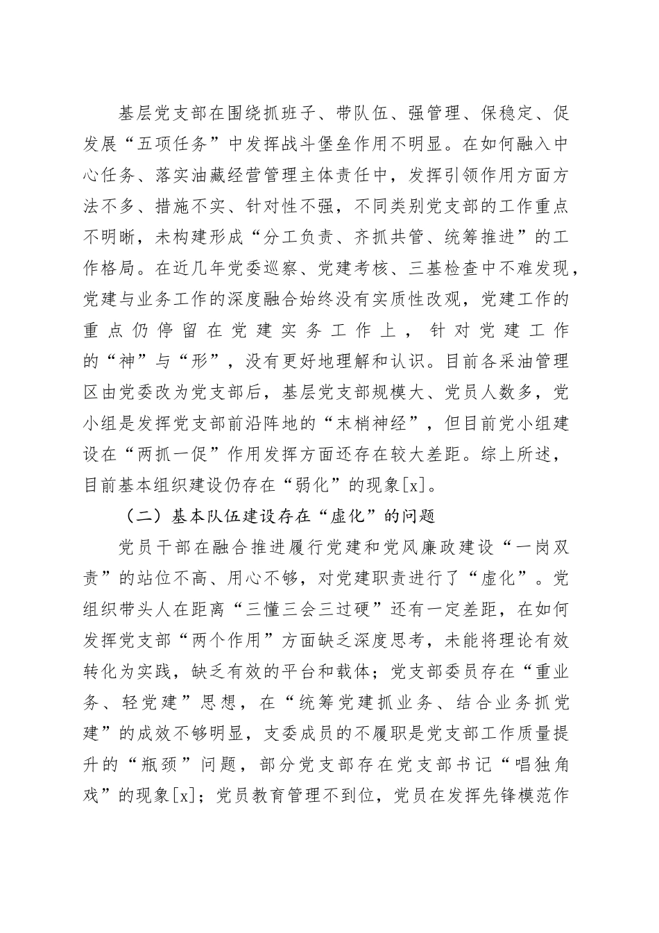 【调研报告】油公司模式下加强党建“三基本”工作的实践与探索_第2页