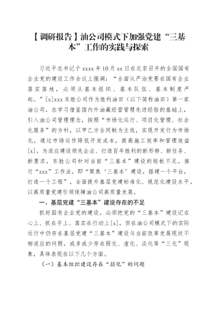 【调研报告】油公司模式下加强党建“三基本”工作的实践与探索