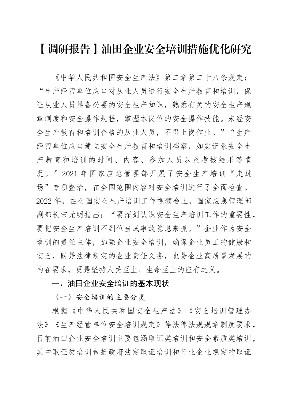 【调研报告】油田企业安全培训措施优化研究_第1页