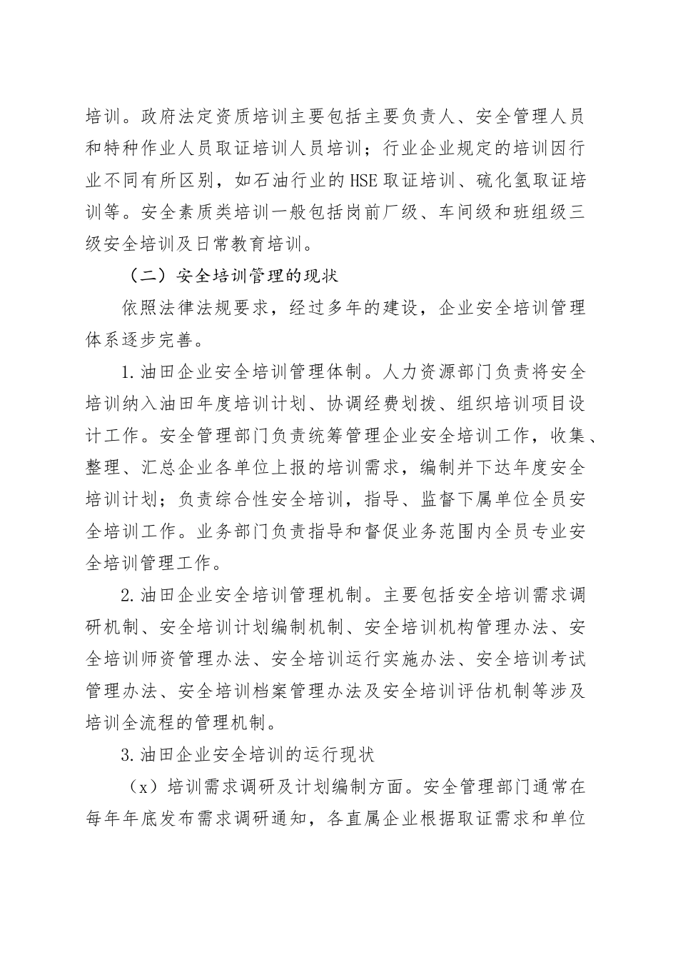 【调研报告】油田企业安全培训措施优化研究_第2页