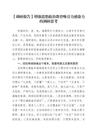 【调研报告】增强思想政治教育吸引力感染力的调研思考