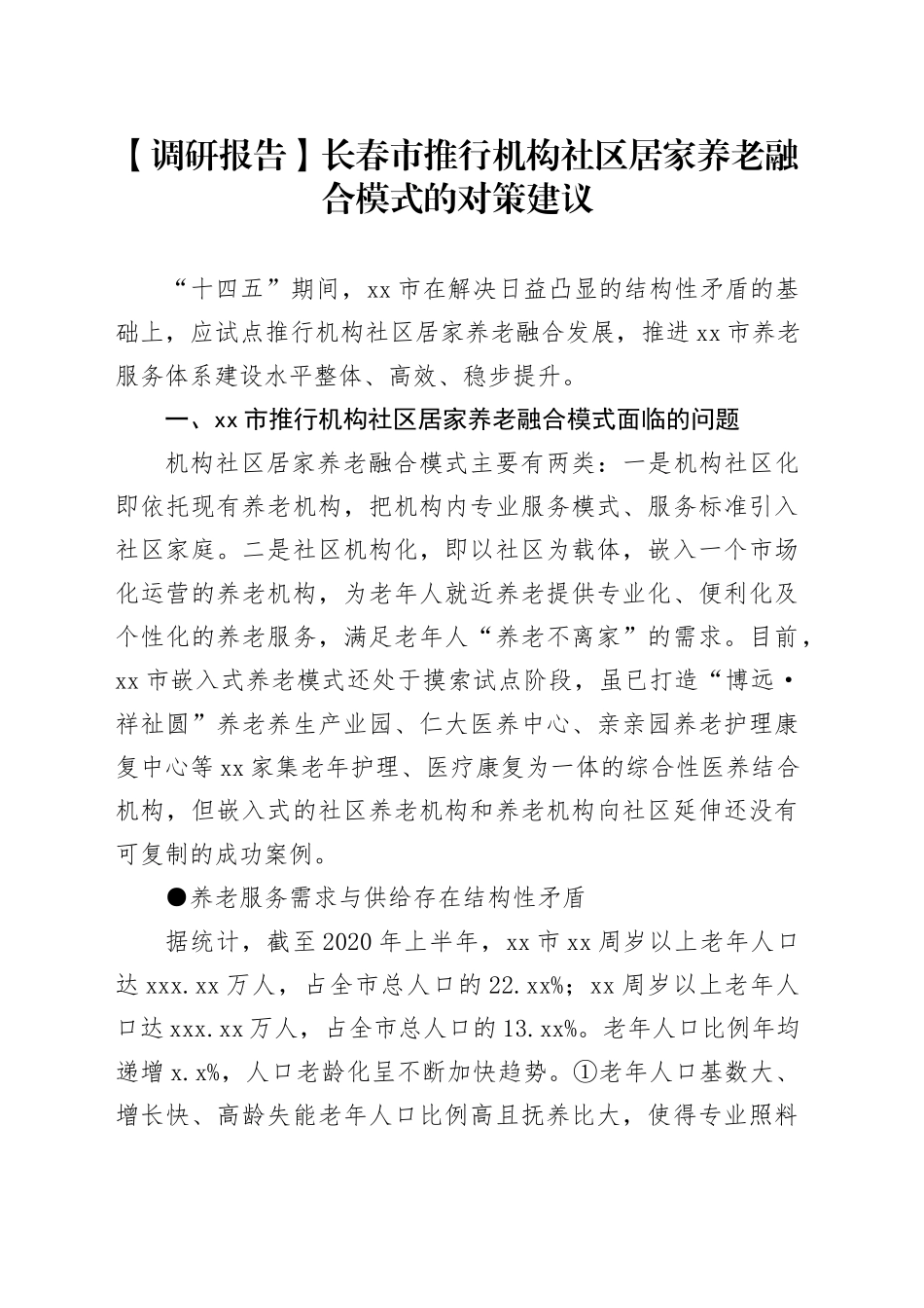 【调研报告】长春市推行机构社区居家养老融合模式的对策建议_第1页