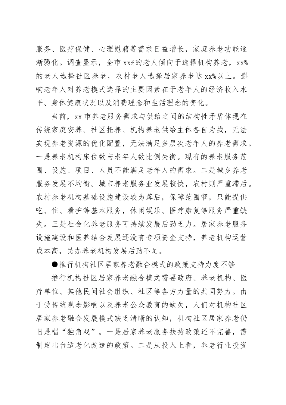 【调研报告】长春市推行机构社区居家养老融合模式的对策建议_第2页