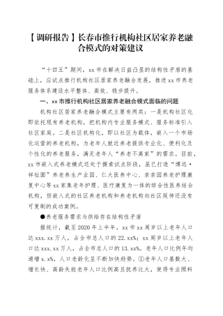【调研报告】长春市推行机构社区居家养老融合模式的对策建议