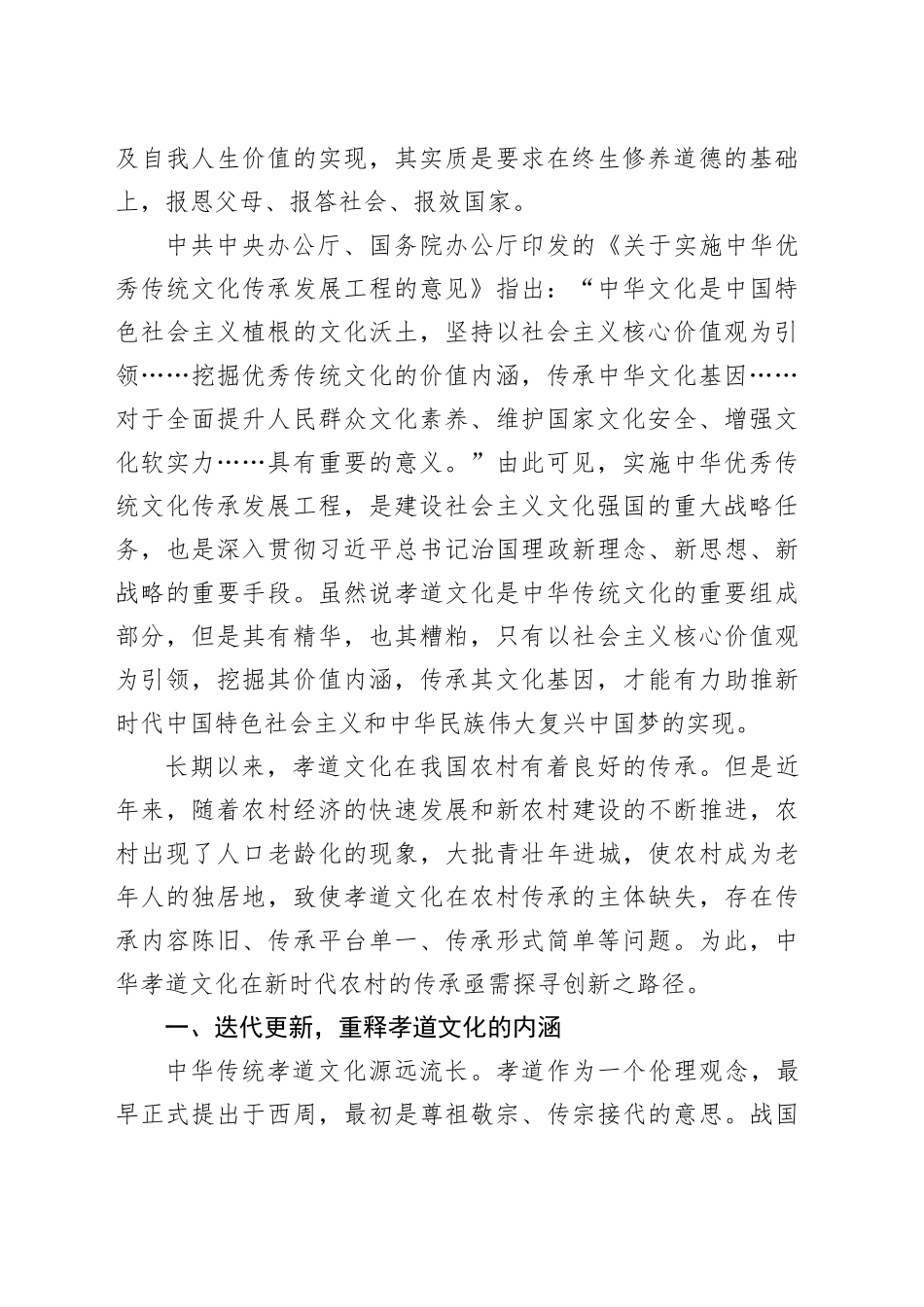 【调研报告】中华孝道文化在新时代农村传承的路径探析_第2页