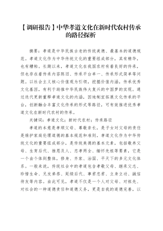 【调研报告】中华孝道文化在新时代农村传承的路径探析