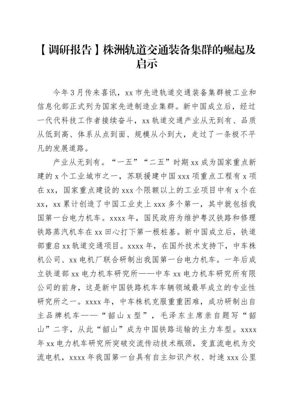 【调研报告】株洲轨道交通装备集群的崛起及启示_第1页