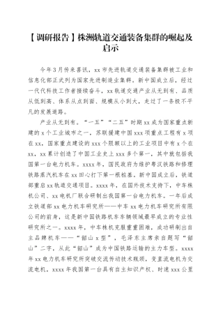 【调研报告】株洲轨道交通装备集群的崛起及启示