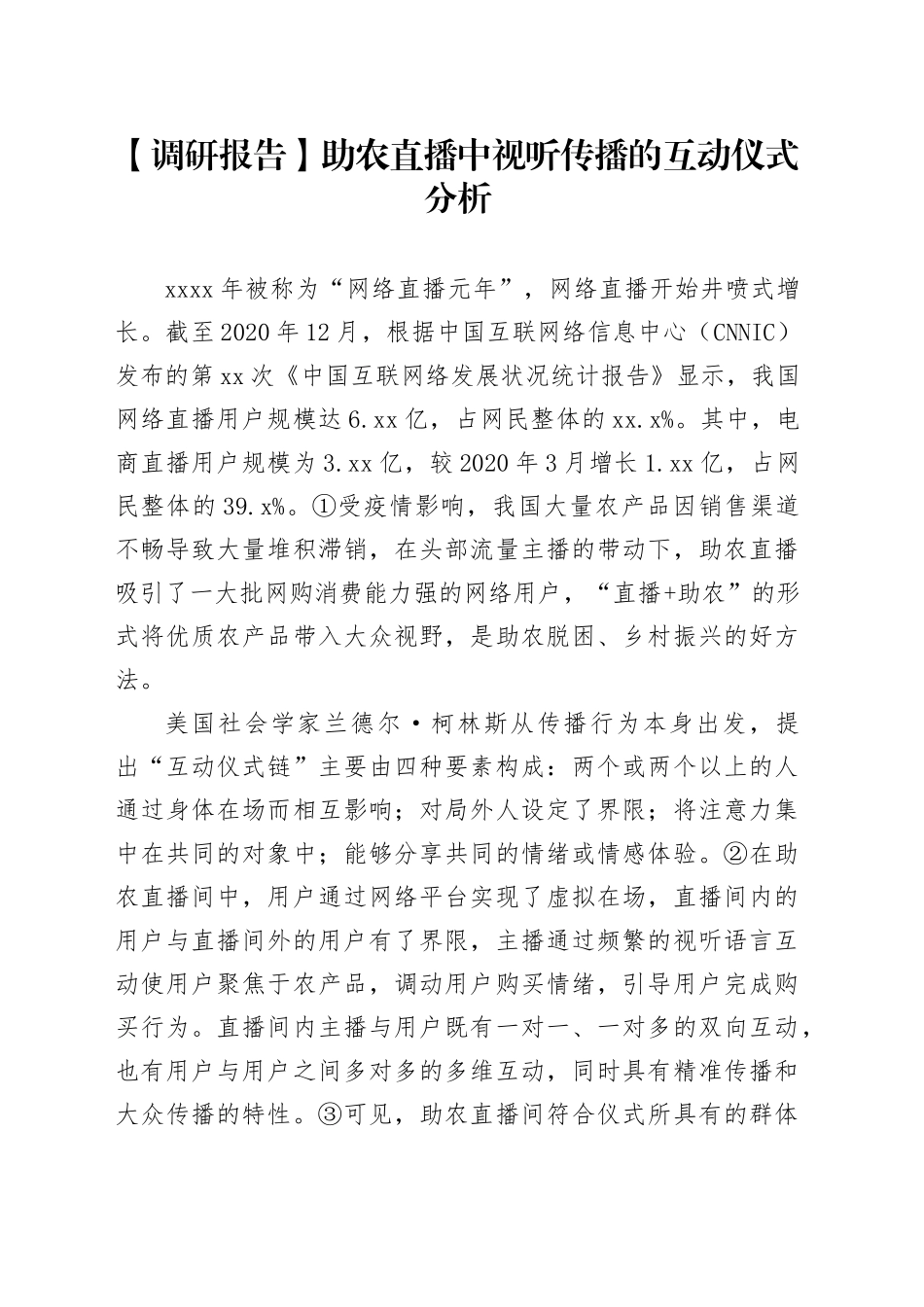 【调研报告】助农直播中视听传播的互动仪式分析_第1页