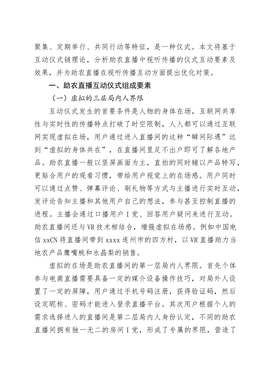 【调研报告】助农直播中视听传播的互动仪式分析_第2页