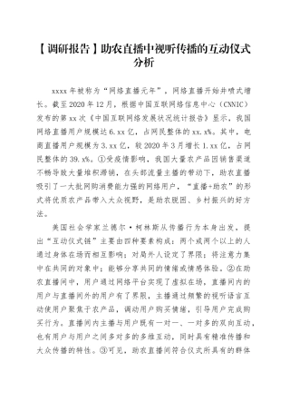 【调研报告】助农直播中视听传播的互动仪式分析