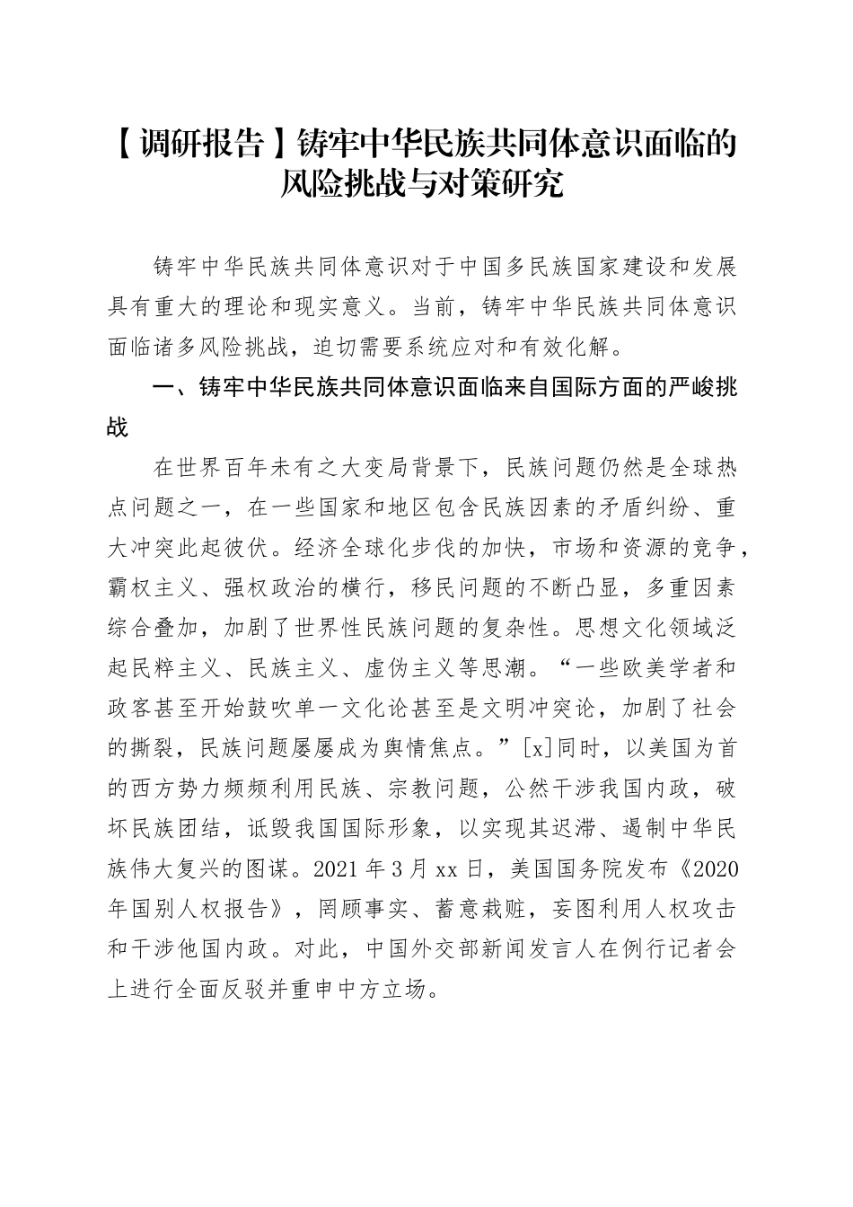 【调研报告】铸牢中华民族共同体意识面临的风险挑战与对策研究_第1页