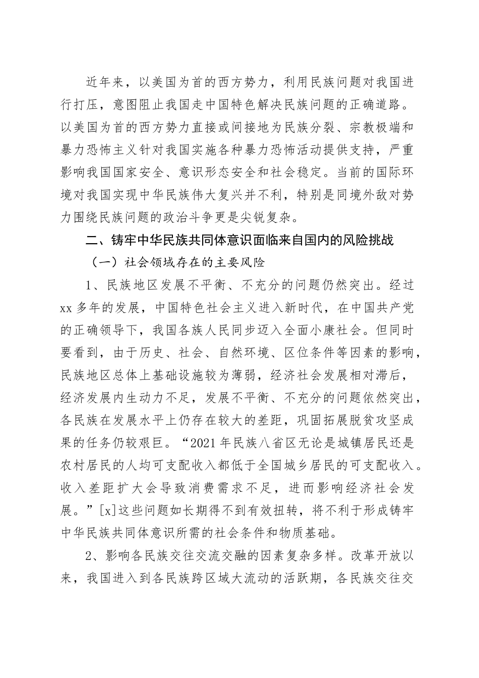 【调研报告】铸牢中华民族共同体意识面临的风险挑战与对策研究_第2页