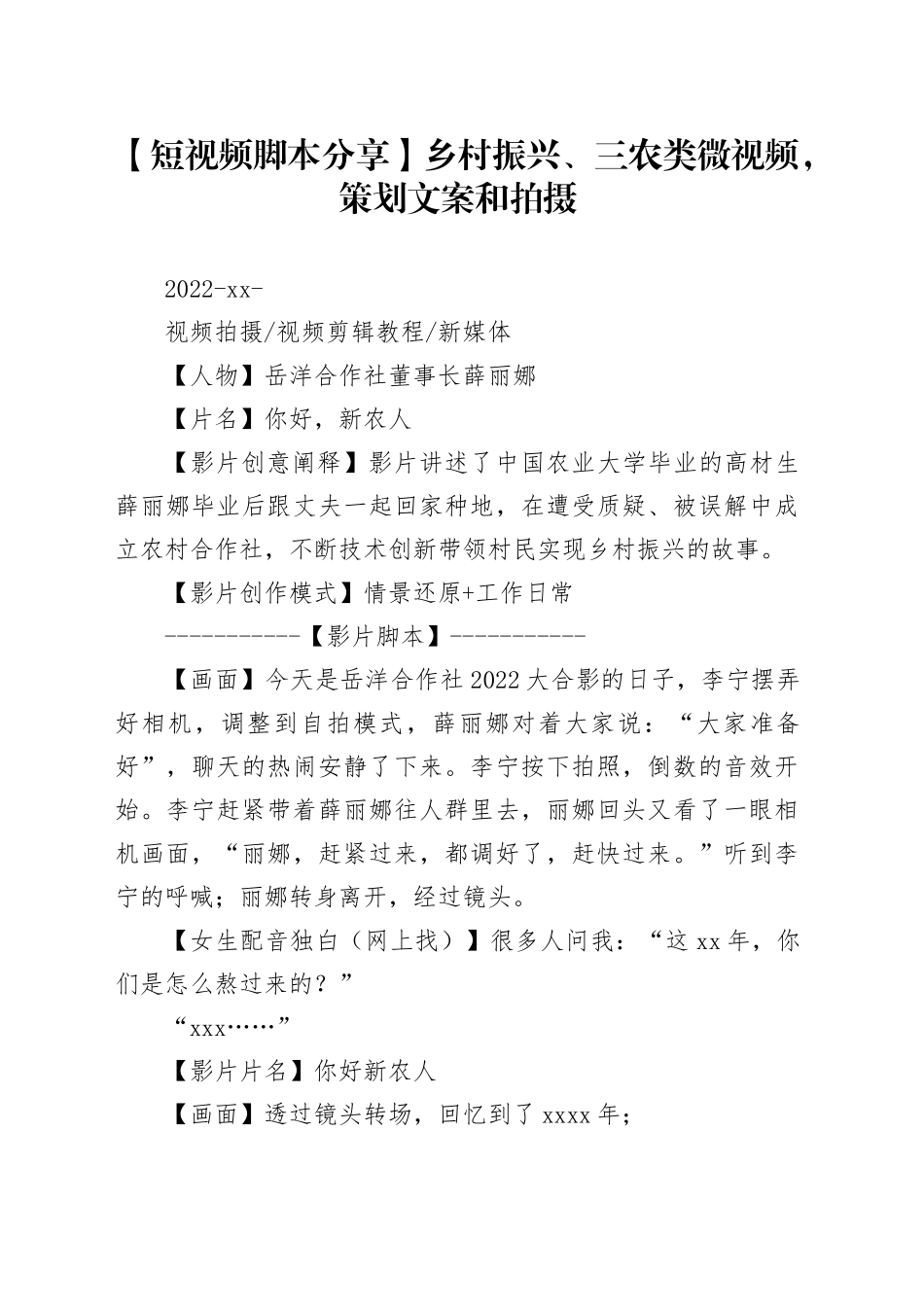 【短视频脚本分享】乡村振兴、三农类微视频，策划文案和拍摄_第1页