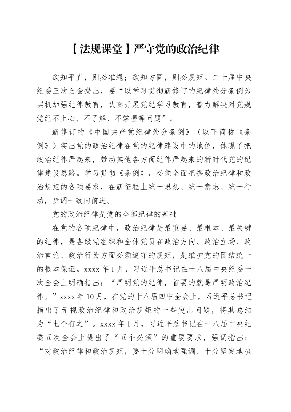 【法规课堂】严守党的政治纪律_第1页