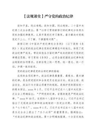 【法规课堂】严守党的政治纪律