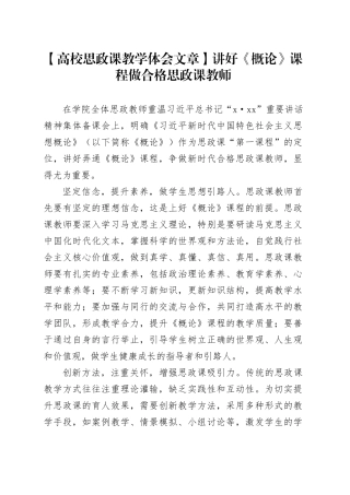 【高校思政课教学体会文章】讲好《概论》课程做合格思政课教师