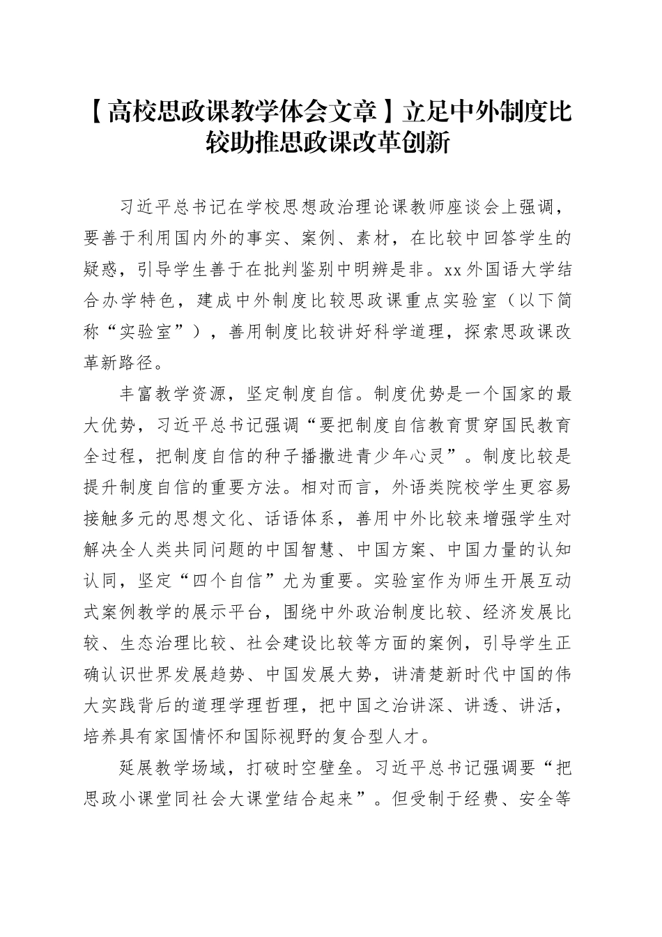 【高校思政课教学体会文章】立足中外制度比较助推思政课改革创新_第1页