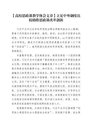 【高校思政课教学体会文章】立足中外制度比较助推思政课改革创新