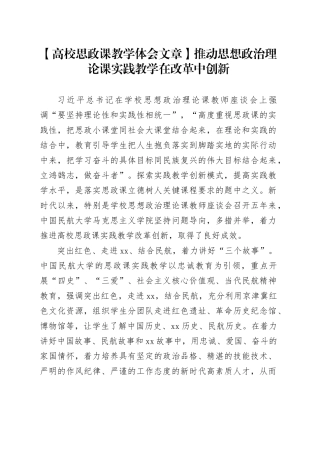 【高校思政课教学体会文章】推动思想政治理论课实践教学在改革中创新