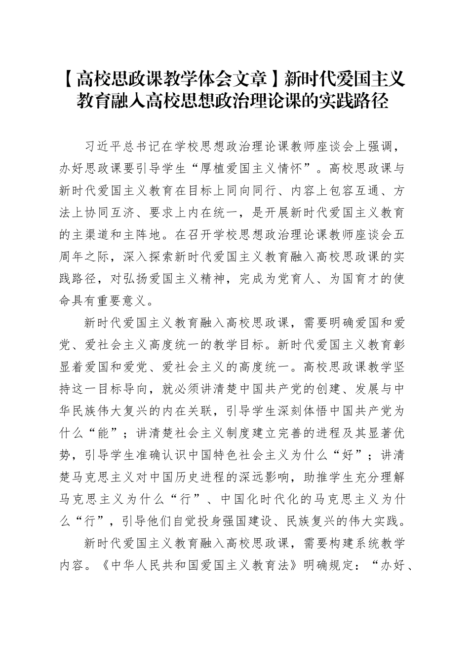 【高校思政课教学体会文章】新时代爱国主义教育融入高校思想政治理论课的实践路径_第1页