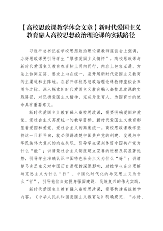 【高校思政课教学体会文章】新时代爱国主义教育融入高校思想政治理论课的实践路径