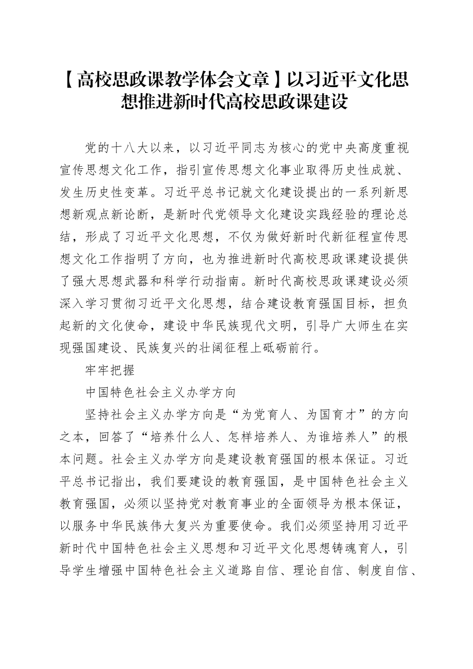 【高校思政课教学体会文章】以习近平文化思想推进新时代高校思政课建设_第1页
