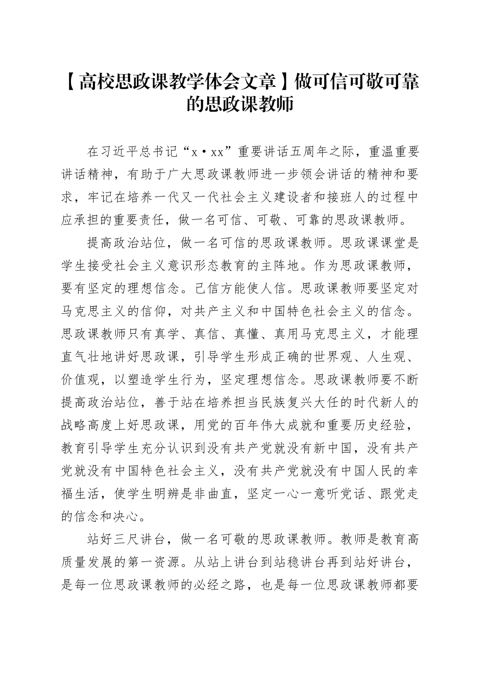 【高校思政课教学体会文章】做可信可敬可靠的思政课教师_第1页