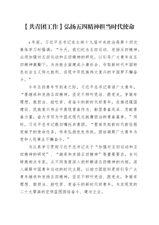 【共青团工作】弘扬五四精神担当时代使命