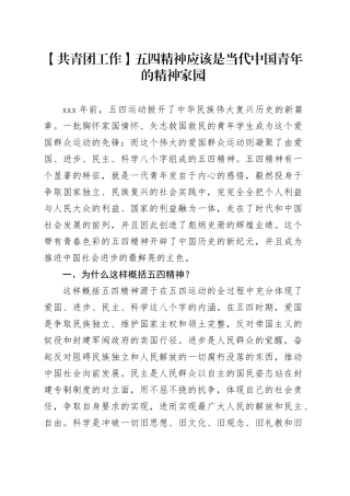 【共青团工作】五四精神应该是当代中国青年的精神家园