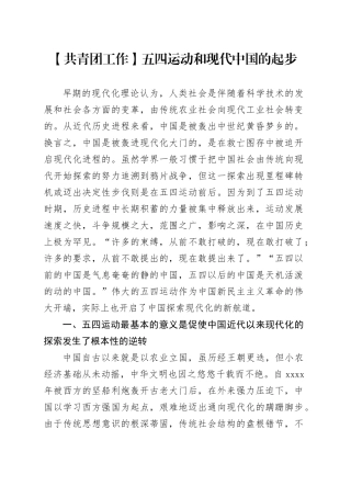 【共青团工作】五四运动和现代中国的起步