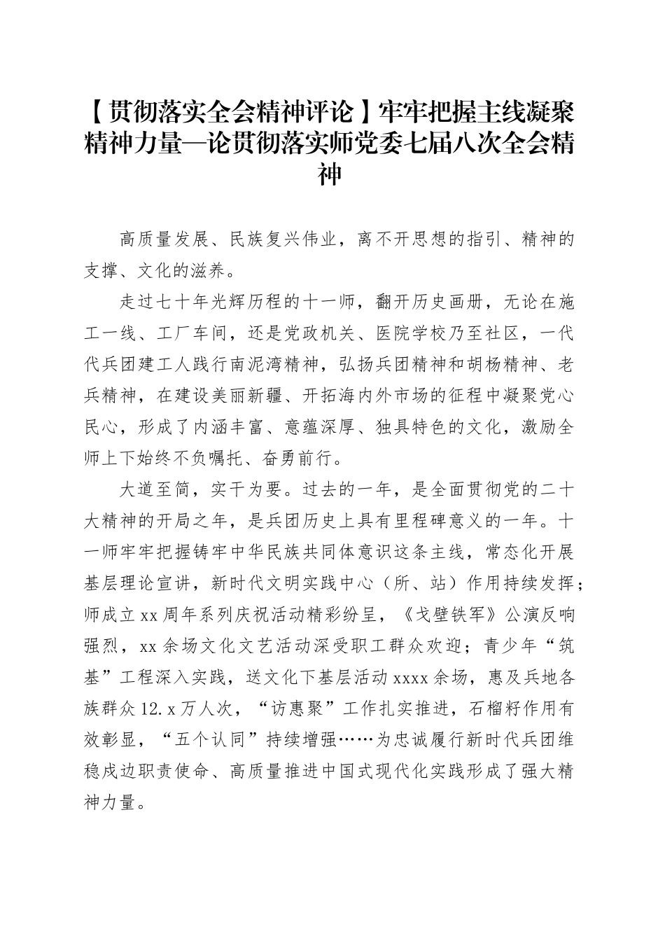 【贯彻落实全会精神评论】牢牢把握主线 凝聚精神力量—论贯彻落实师党委七届八次全会精神_第1页