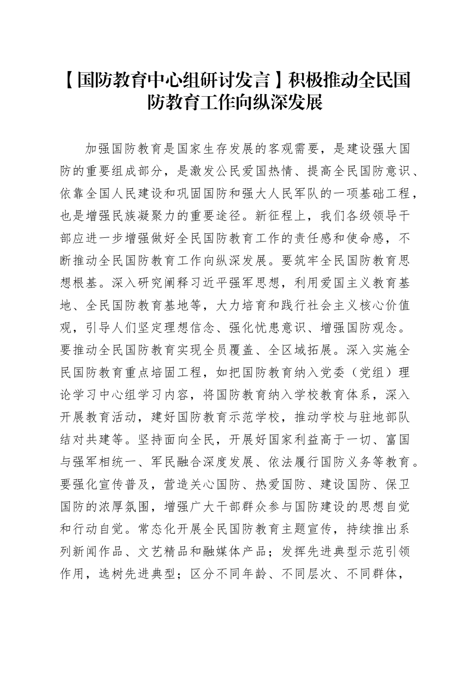 【国防教育中心组研讨发言】积极推动全民国防教育工作向纵深发展_第1页