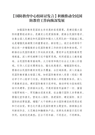 【国防教育中心组研讨发言】积极推动全民国防教育工作向纵深发展