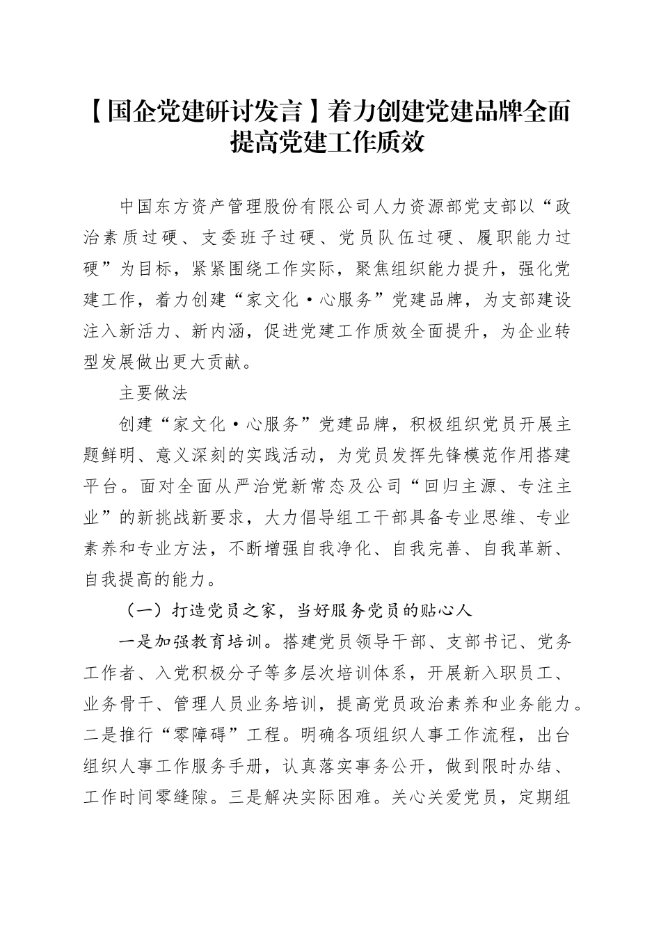 【国企党建研讨发言】着力创建党建品牌 全面提高党建工作质效_第1页