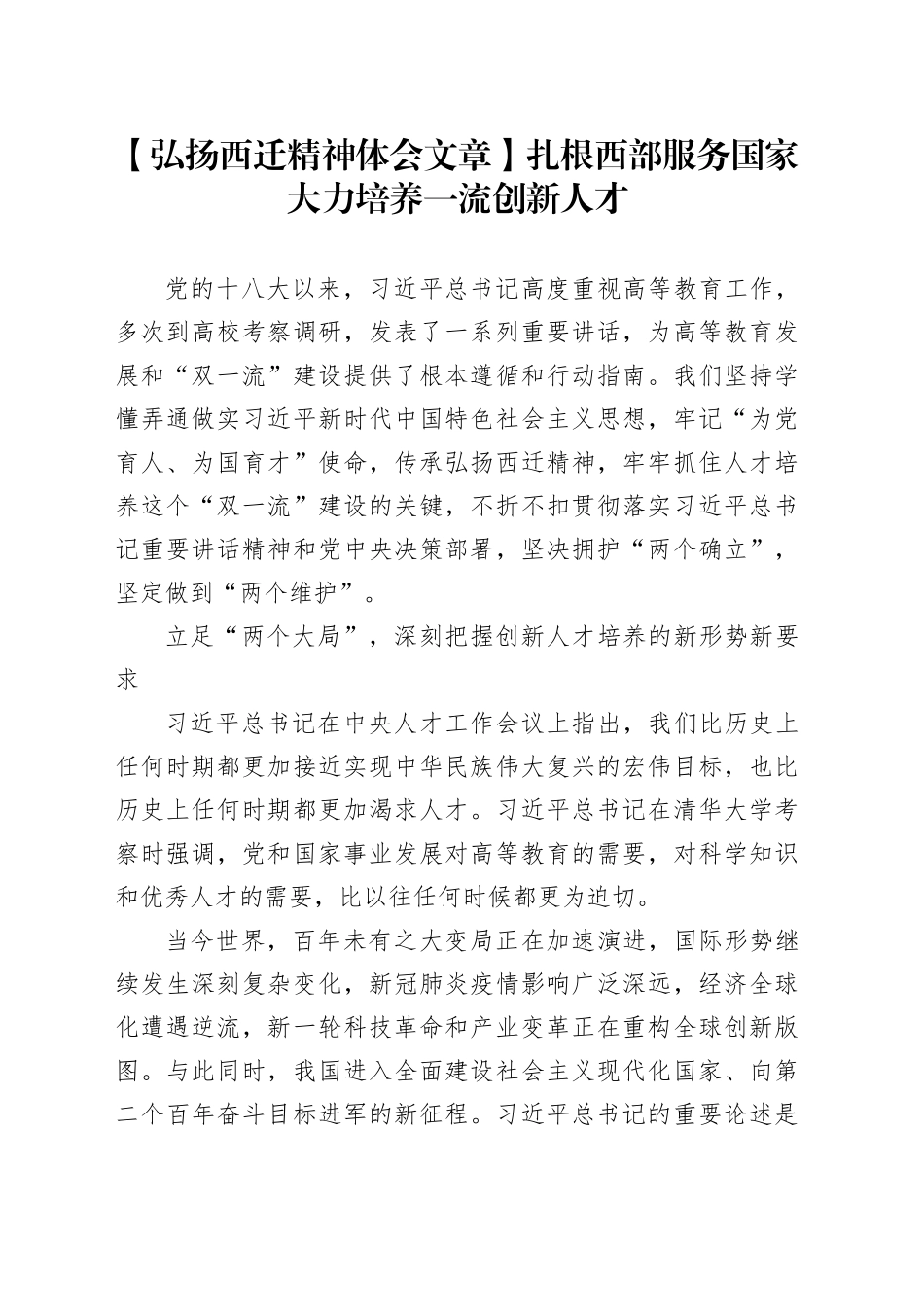 【弘扬西迁精神体会文章】扎根西部 服务国家大力培养一流创新人才_第1页