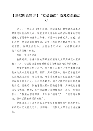 【基层理论宣讲】“党员领课”激发党课新活力