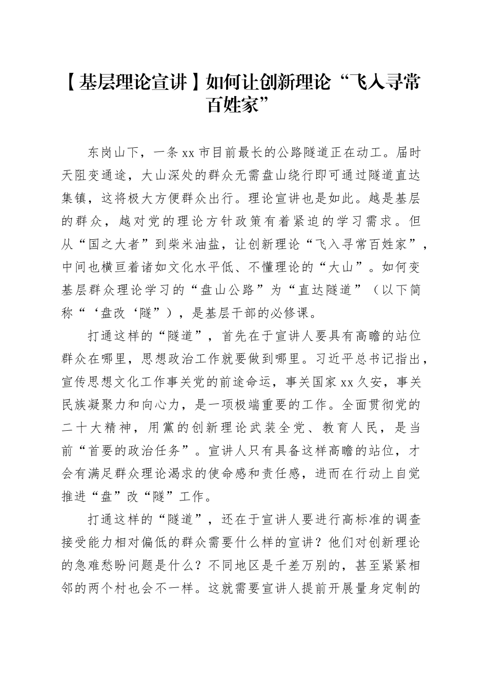 【基层理论宣讲】如何让创新理论“飞入寻常百姓家”_第1页