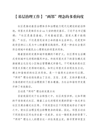 【基层治理工作】“两邻”理念的多重向度