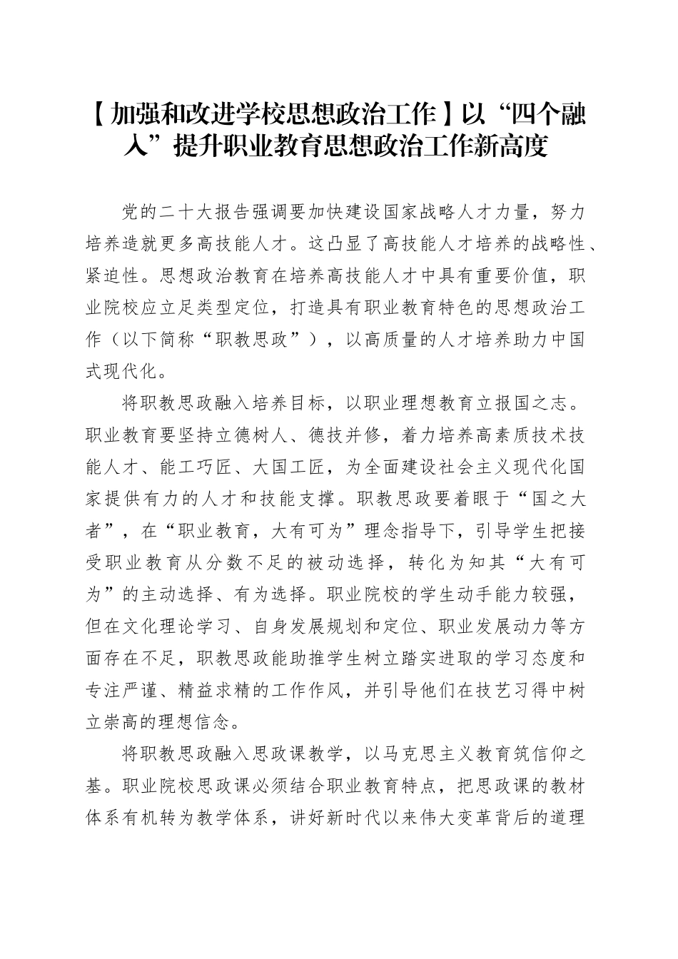 【加强和改进学校思想政治工作】以“四个融入”提升职业教育思想政治工作新高度_第1页
