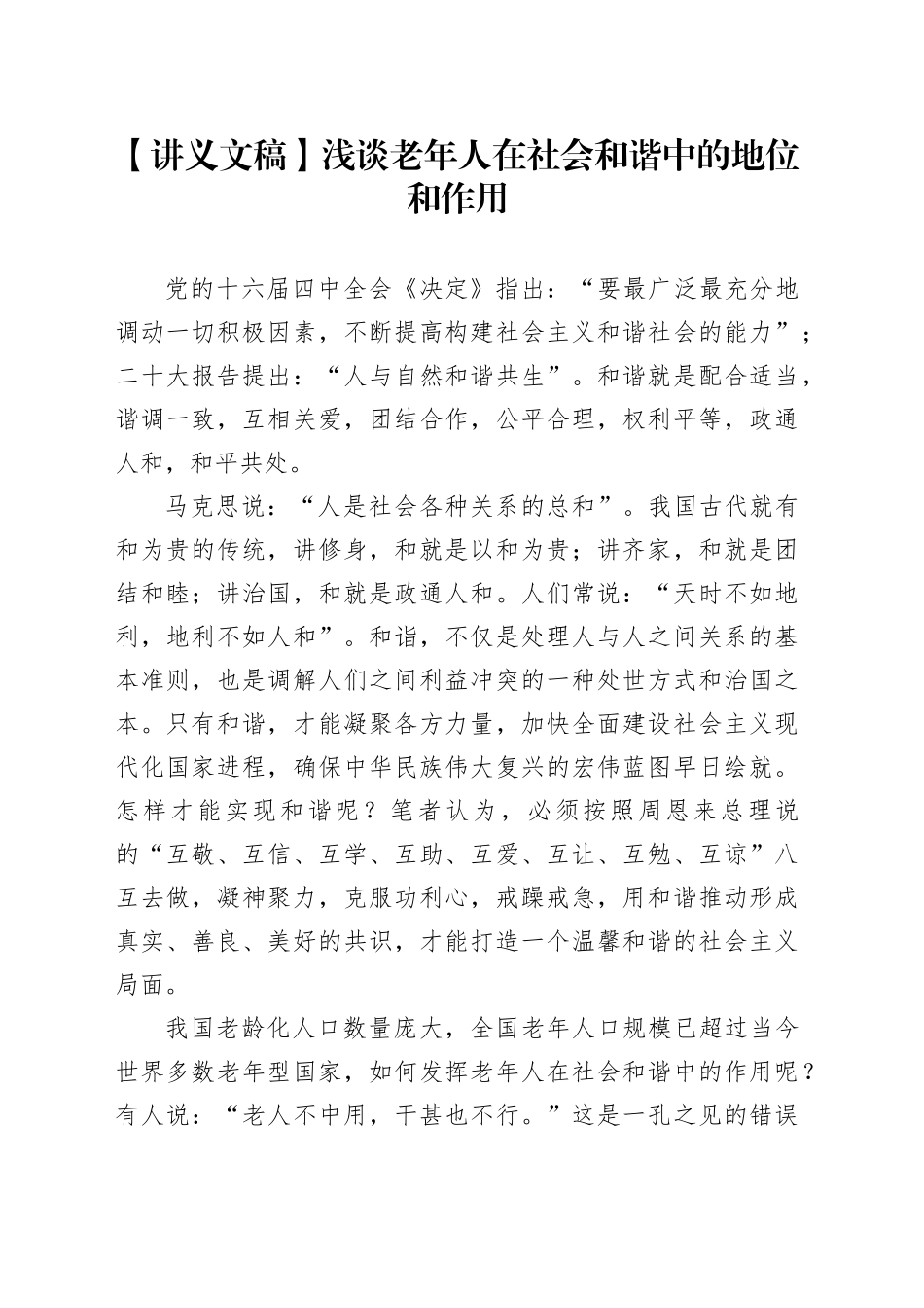 【讲义文稿】 浅谈老年人在社会和谐中的地位和作用_第1页