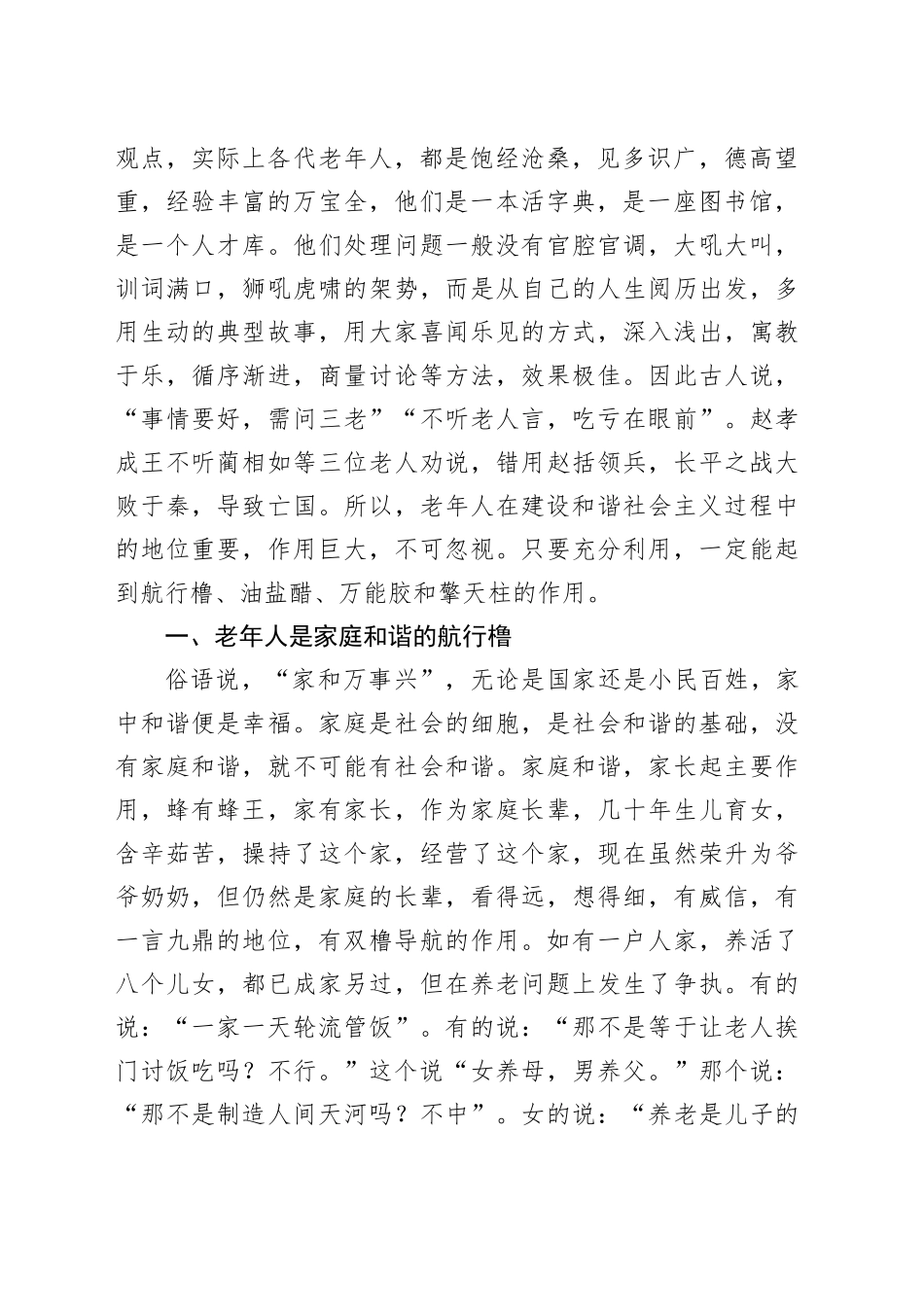 【讲义文稿】 浅谈老年人在社会和谐中的地位和作用_第2页